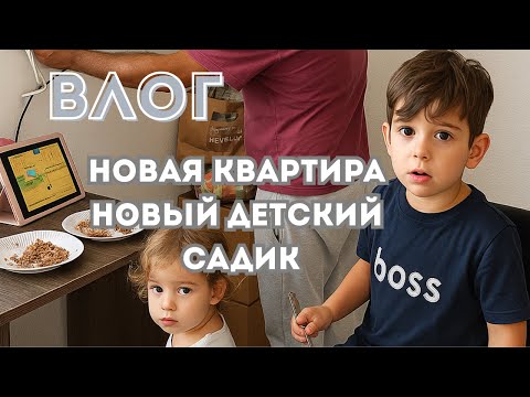 Видео: Переезд на новую квартиру в Германии | влог 