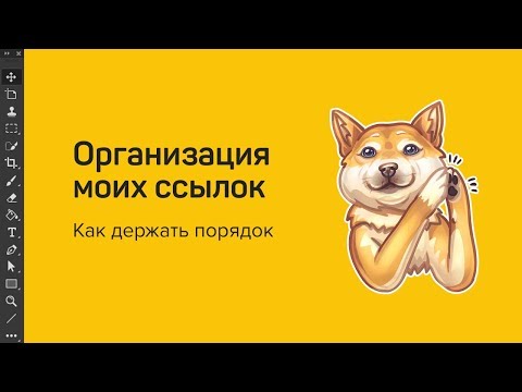 Видео: Как я сортирую ссылки.
