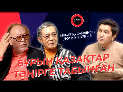 Видео: ДОС-МҰҚАСАН | Мұрат Құсайынов, Досым Сүлеев | TALK LIKE | Аман Тасыған