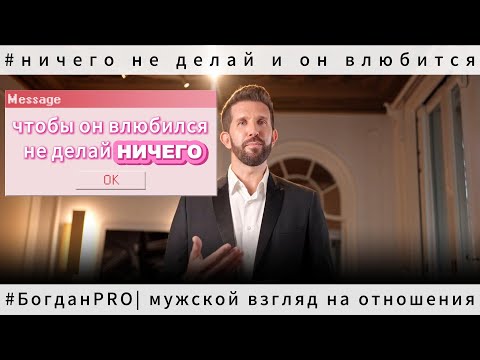 Видео: Ты НИЧЕГО не делаешь, а МУЖЧИНА ВЛЮБЛЯЕТСЯ – как ЭТО РАБОТАЕТ?