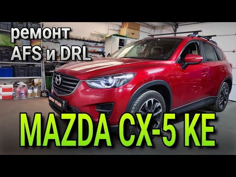 Видео: Ремонт AFS и DRL на Mazda cx-5 KE