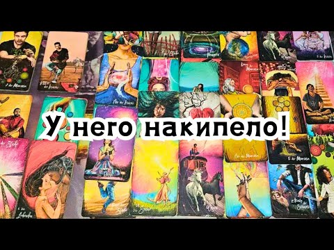 Видео: У него накипело! Что хочет сказать Вам мужчина прямо сейчас?🔮💣💥🔥