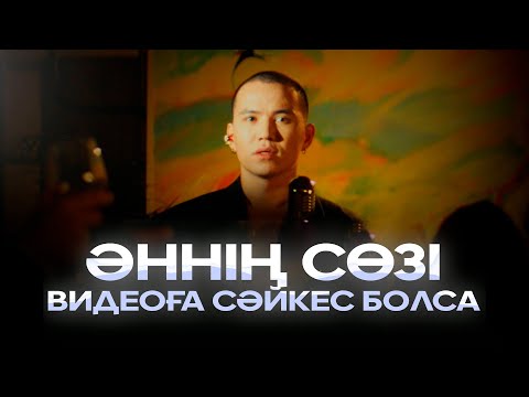 Видео: ALEM - Күйім Пародия | Әннің сөзі видеоға сәйкес болса | Қызық Times 2025