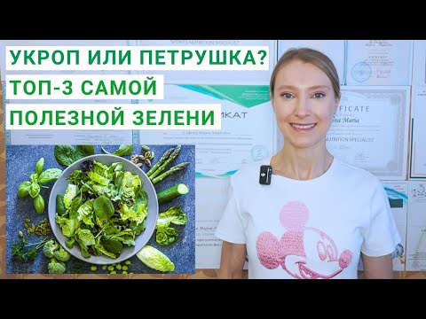 Видео: ЧТО ПОЛЕЗНЕЕ: УКРОП ИЛИ ПЕТРУШКА? Рейтинг самой полезной зелени. Шпинат: чем полезен. Укроп польза.