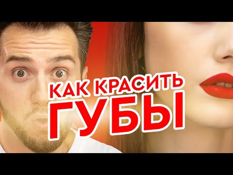 Видео: Макияж губ с помощью карандаша и кисточки | Топ 5 ошибок в макияже губ