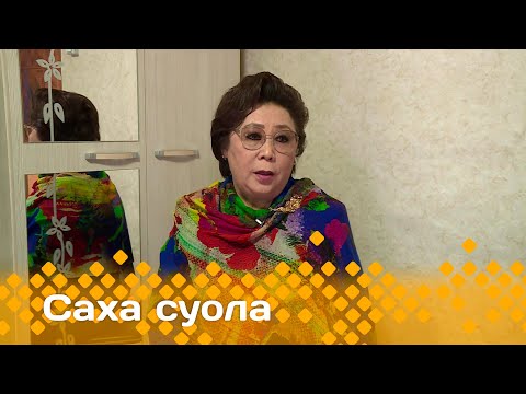 Видео: «Саха суола»     (27.04.25)