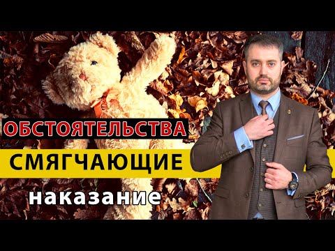 Видео: Смягчающие обстоятельства (ст. 61 УК РФ) Уменьшение срока наказания | Консультация адвоката