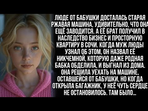 Видео: В наследство от бабушки Люде досталась ржавая машина, но открыв багажник, она онемела от шока