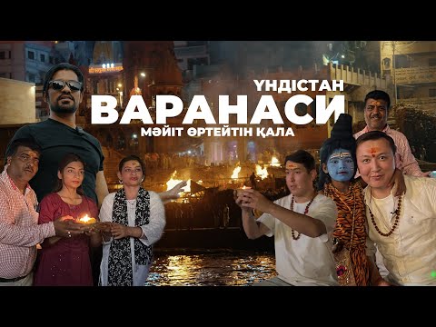Видео: Үндістанға саяхат: Мәйіттер өртейтін қала, Ганг суынан шәй, лас дала тамағы - Варанаси