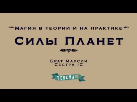 Видео: Силы  Планет.Курс Oсновы Магии.Лекция № 10.Брат Марсий, Сестра IC. DEMO