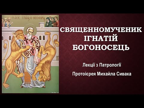 Видео: 4  Священномученик Ігнатій Богоносець