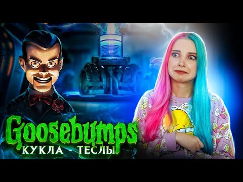 Видео: ИСПЫТАНИЕ ЭЛЕКТРИЧЕСТВОМ от ЗЛОЙ КУКЛЫ ► Goosebumps Dead of Night ► Гусебампс
