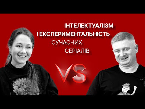 Видео: Інтелектуалізм і експериментальність сучасних серіалів | Максим Нестелєєв, Богдана Романцова