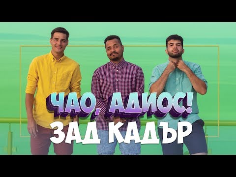 Видео: ЗАД КАДЪР! ЧАО, АДИОС!