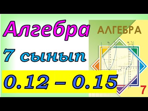 Видео: Алгебра 7 сынып қайталау 0.12, 0.13, 0.14, 0.15 есеп жауаптары