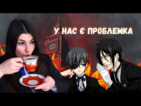 Видео: Заплутана історія темного дворецького│Black Butler