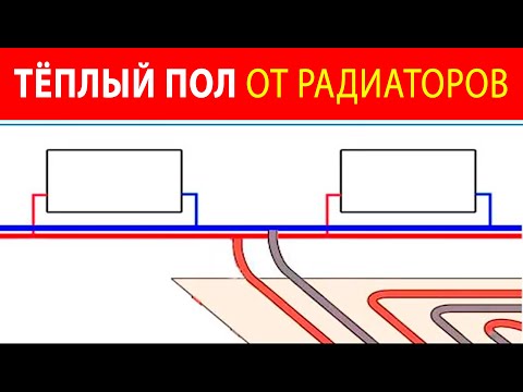 Видео: Как подключить участок тёплого пола к радиаторной ветке.