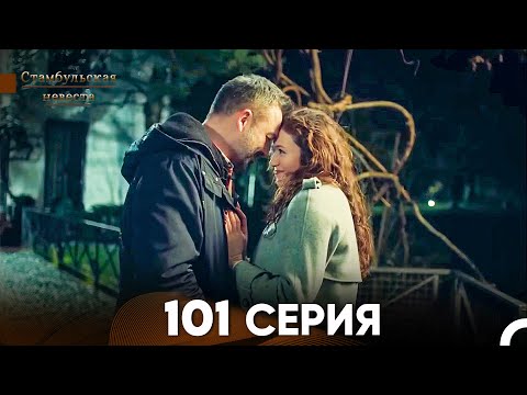 Видео: Стамбульская Невеста 101 Серия (Русский Дубляж)