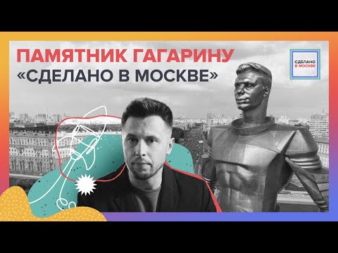Видео: Сделано в Москве: Памятник Гагарину