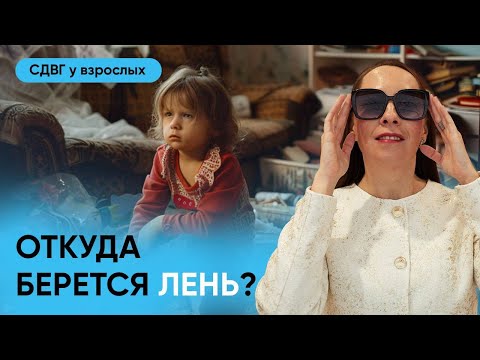 Видео: Откуда берется лень? Роль воспитания, как родители "тренируют" прокрастинацию l №3 СДВГ у взрослых