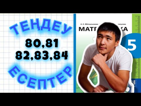 Видео: 5-сынып математика 80,81,82,83,84 есептер шығару жолымен. Теңдеу. Мектеп баспасы 1-бөлім.100% дайын