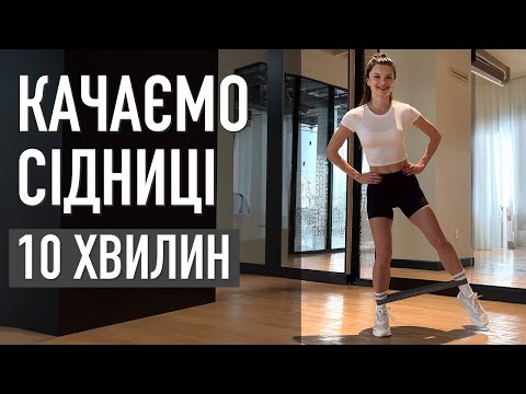 Видео: Прокачай сідниці за 10 хв - фітнес-резинки та гантелі