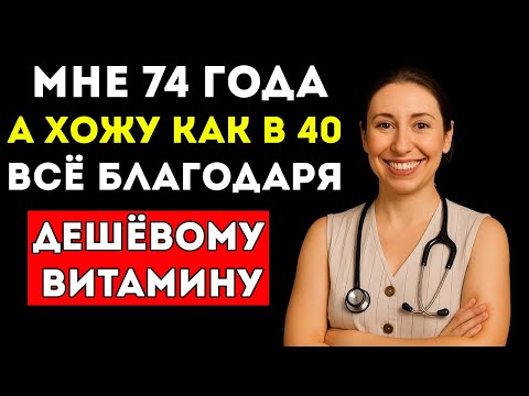 Видео: Забытый Витамин, Который Помогает Ходить Без Боли После 70