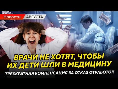 Видео: НОВОСТИ августа для медиков! Верховный суд, долговая яма, испарение денег и КОНЕЦ профессии?