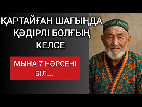Видео: ҚАРТАЙҒАН ШАҒЫҢДА ҚӘДІРЛІ БОЛҒЫҢ КЕЛСЕ, МЫНА 7 НӘРСЕНІ БІЛ.Өзгеге сабақ болар терең мағыналы сөздер 