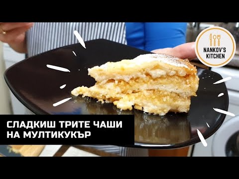 Видео: Сладкиш ТРИТЕ чаши на мултикукър. Бързо, лесно и вкусно 😊
