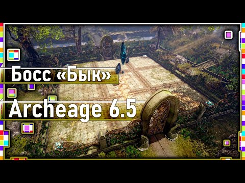 Видео: Archeage 6.5 - Святилище эфенов / Быки / Часть 1