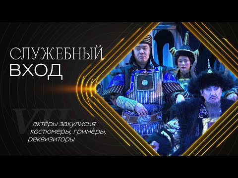 Видео: «Служебный вход»: Костюмеры, гримеры и реквизиторы