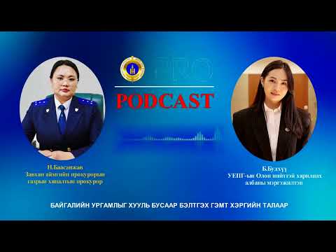 Видео: Про подкаст №94 БАЙГАЛИЙН УРГАМЛЫГ ХУУЛЬ БУСААР БЭЛТГЭХ ГЭМТ ХЭРГИЙН ТАЛААР