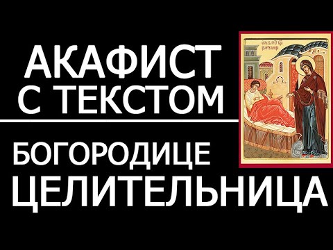 Видео: АКАФИСТ ЦЕЛИТЕЛЬНИЦЕ