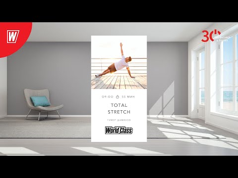 Видео: TOTAL STRETCH  с Тимуром Шамиловым | 19 мая 2023 | Онлайн-тренировки World Class