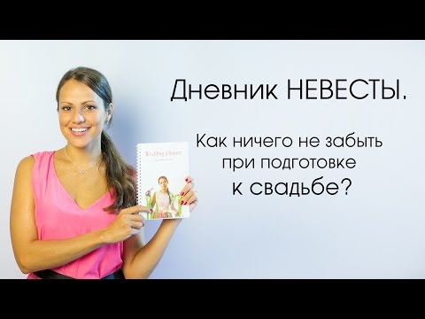 Видео: Дневник невесты  Как ничего не забыть при подготовке к свадьбе