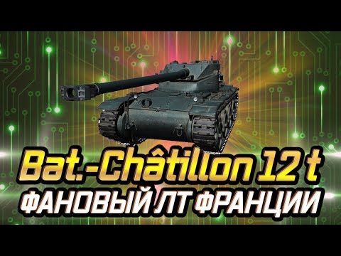 Видео: Bat.-Châtillon 12t - ОБЗОР ТАНКА В РУКАХ СРЕДНЕГО ИГРОКА КАК ИГРАТЬ В 2021 В WOT ГАЙД B-C 12t