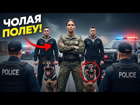 Видео: Полицейские ОКРУЖИЛИ Девушку В Форме - Они ЗАМЕРЛИ В Шоке, Когда Их Собаки Перестали Слушаться...