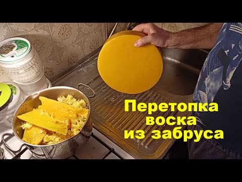 Видео: Перетопка воска из забруса в домашних условиях