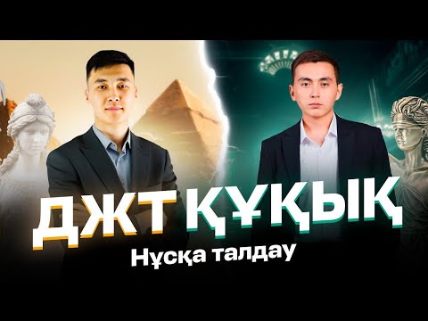 Видео: ДЖТ-ҚҰҚЫҚ | НҰСҚА ТАЛДАУ | БЕРІК ЖӘНЕ ӘДІЛЕТ АҒАЙ