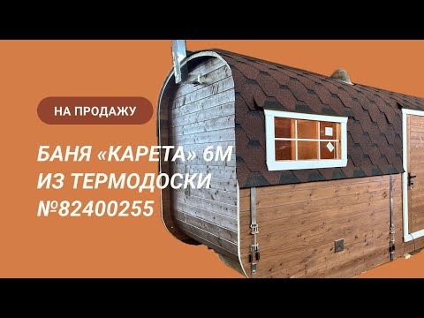 Видео: Обзор бани на продажу: «Карета» 6м из термодоски №82400255 с новой планировкой