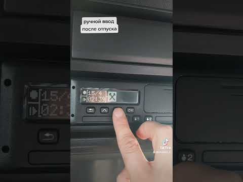 Видео: Ввод данных в тахограф после отпуска