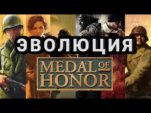 Видео: ЭВОЛЮЦИЯ Medal Of Honor [1999 - 2020]