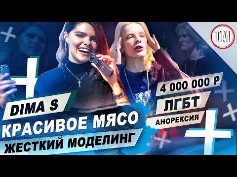 Видео: КРАСИВОЕ МЯСО - Dima S / КАК ЗАРАБОТАТЬ 4 000 000 р в КИТАЕ / TYPICAL MODELING