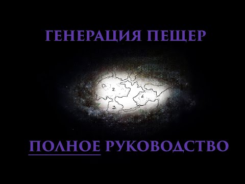 Видео: Все алгоритмы процедурной генерации пещер