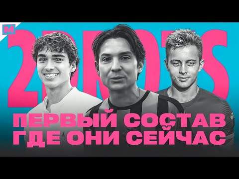 Видео: ПЕРВЫЙ СОСТАВ 2DROTS: ГДЕ ОНИ СЕЙЧАС?