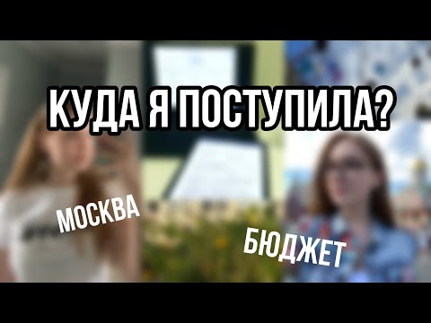 Видео: В какие университеты я поступила? || Куда подала согласие на зачисление?