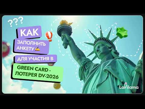 Видео: Как заполнить анкету для участия в GREEN CARD лотерее DV 2026?