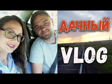 Видео: Что было в июле?//ДАЧНЫЙ VLOG