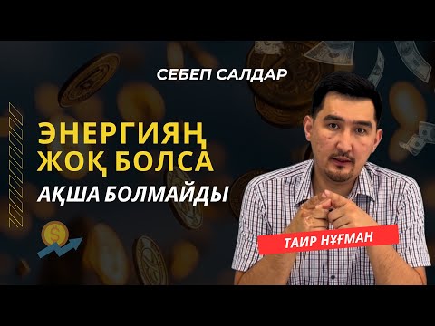 Видео: Энергияңыз жоқ болса, мына видеоны көріңіз. Энергия көтеретін 3 әдіс | Таир Нұғман